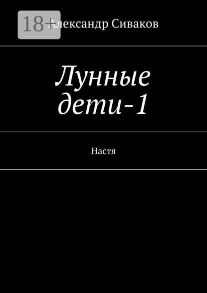 Книга Александр Сиваков Лунные дети-1. Настя