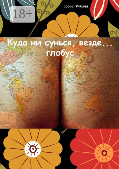 Книга Борис Рублев Куда ни сунься, везде… глобус