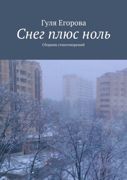 Книга Гуля Егорова Снег плюс ноль