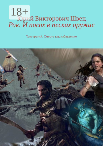 Книга Юрий Викторович Швец Рок. И посох в песках оружие. Том третий. Смерть как избавление