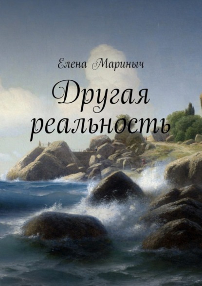 Книга Елена Мариныч Другая реальность