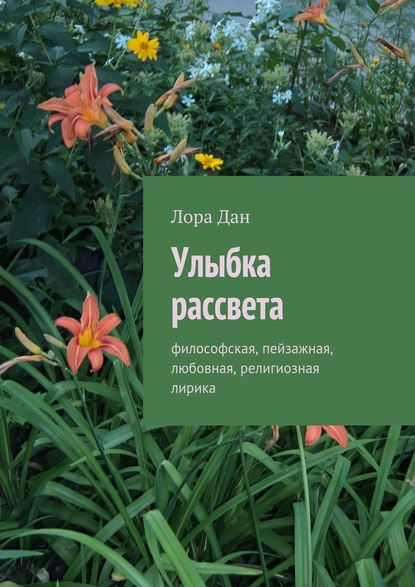 Книга Лора Дан Улыбка рассвета. философская, пейзажная, любовная, религиозная лирика