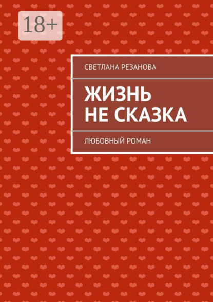 Книга Светлана Резанова Жизнь не сказка. Любовный роман