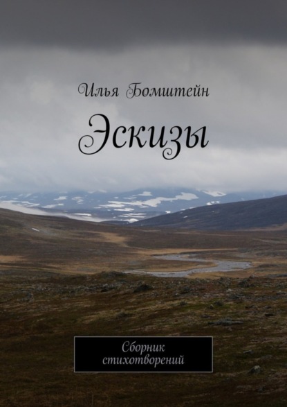 Книга Илья Бомштейн, Илья Борисович Бомштейн Эскизы. Сборник стихотворений