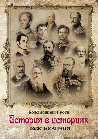 Книга Константин Гусев История в историях. Век величия