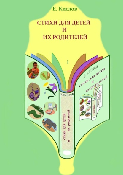 Книга Евгений Кислов Стихи для детей и их родителей-1