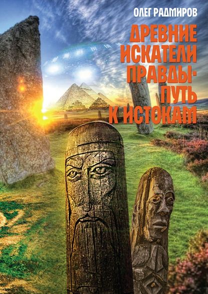Книга Олег Радмиров Древние искатели правды. Путь к истокам