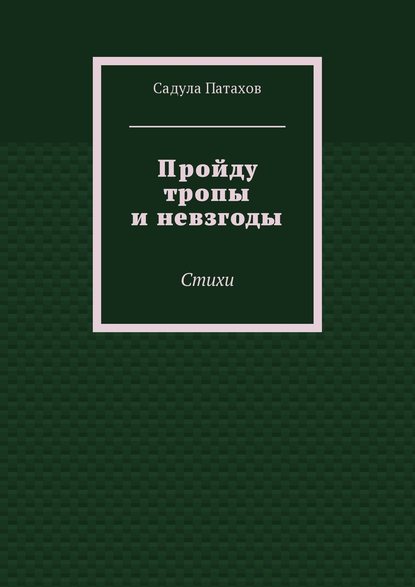 Книга Садула Патахов Пройду тропы и невзгоды. Стихи