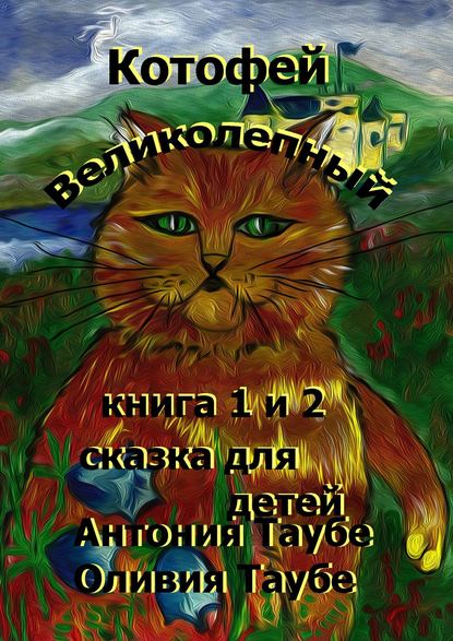 Книга Антония Таубе, Оливия Таубе Котофей Великолепный