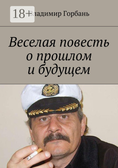 Книга Владимир Владимирович Горбань Веселая повесть о прошлом и будущем