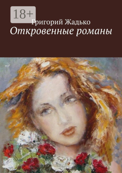Книга Григорий Жадько Откровенные романы. Девичий паровозик. Немного счастья, когда шел дождь. Карамболь без правил