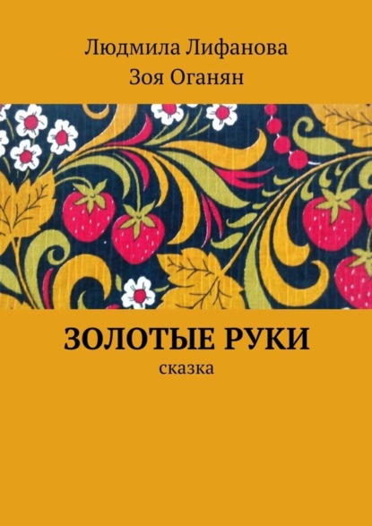 Книга Людмила Лифанова, Зоя Александровна Оганян Золотые руки