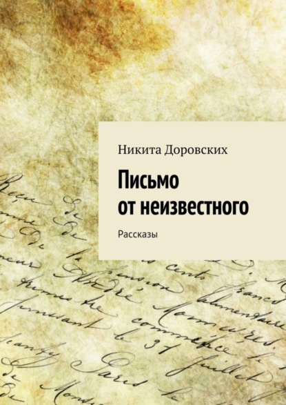 Книга Никита Доровских Письмо от неизвестного. Рассказы