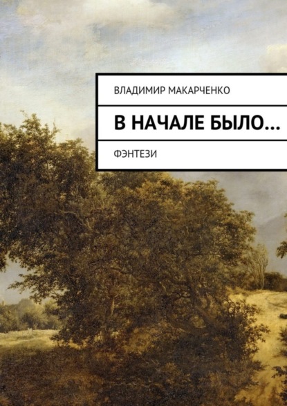 Книга Владимир Макарченко Вначале было…