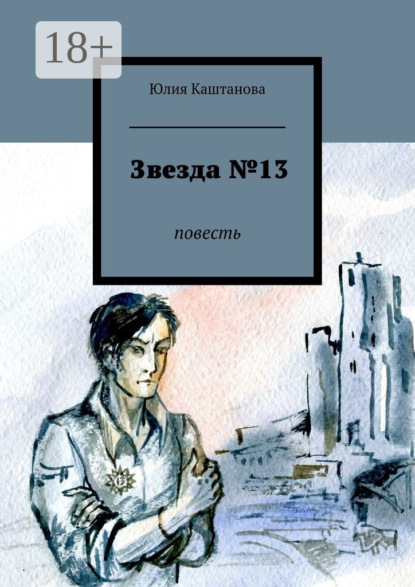 Книга Юлия Каштанова Звезда №13. повесть