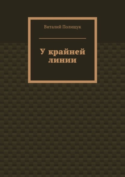 Книга Виталий Полищук У крайней линии