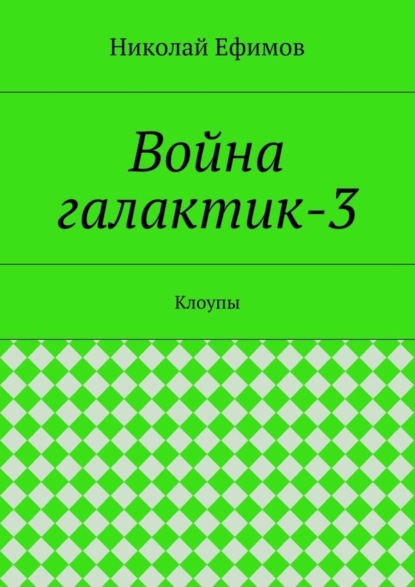 Книга Николай Артемьевич Ефимов, Николай Артеиьевич Ефимов Война галактик-3. Клоупы
