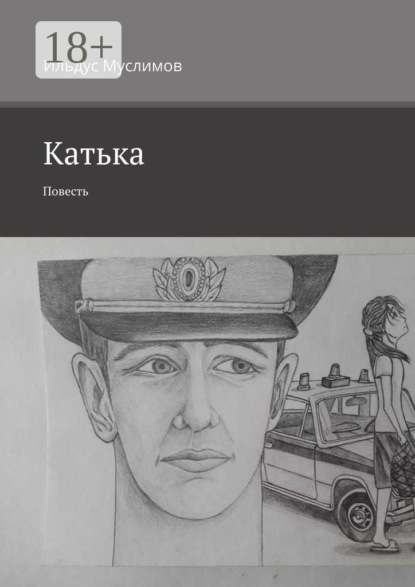 Книга Ильдус Муслимов Катька. Повесть