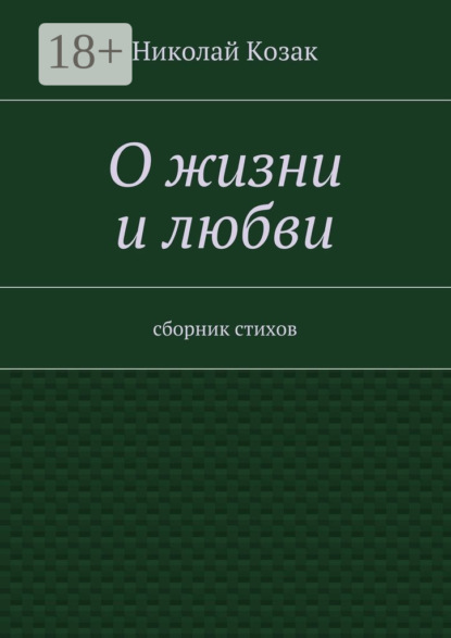 Книга Николай Козак О жизни и любви. сборник стихов