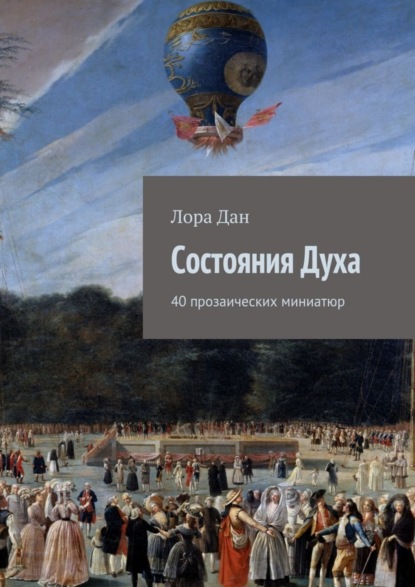 Книга Лора Дан Состояния Духа
