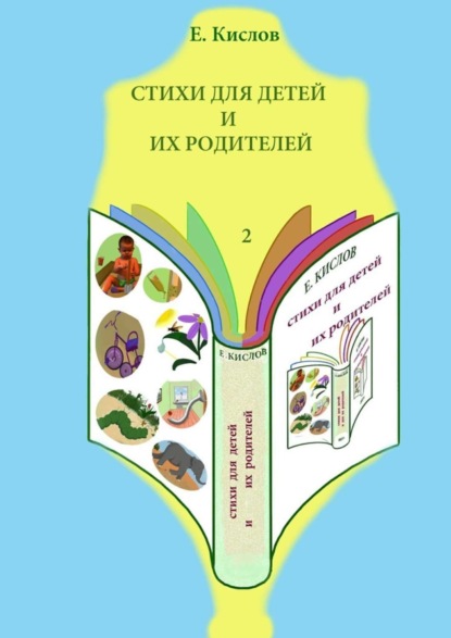 Книга Евгений Кислов Стихи для детей и их родителей-2
