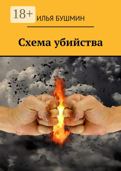 Книга Илья Бушмин Схема убийства