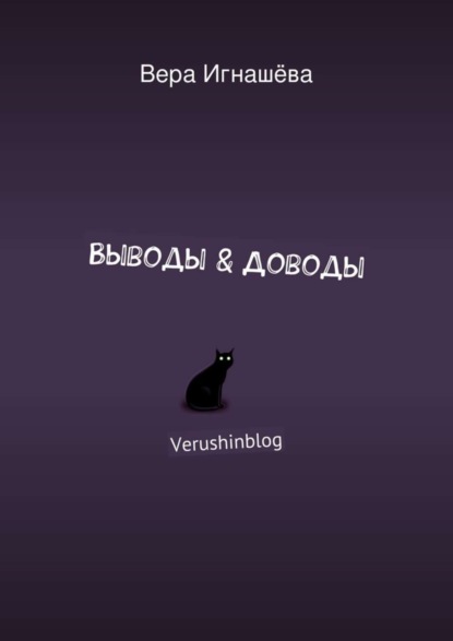 Книга Вера Игнашева Выводы & Доводы. Verushinblog