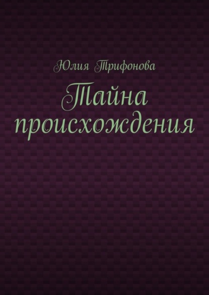 Книга Юлия Трифонова Тайна происхождения