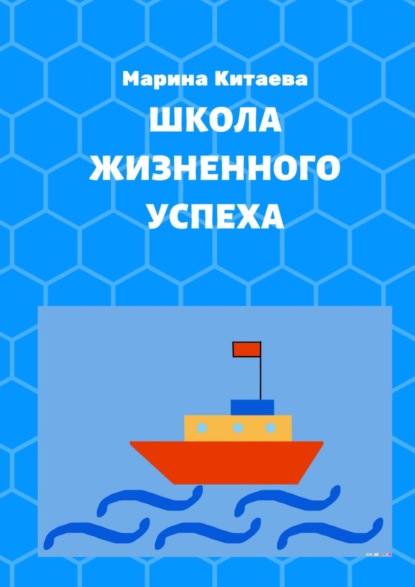 Книга Марина Китаева Школа жизненного успеха. Как из лузера превратиться в чемпиона