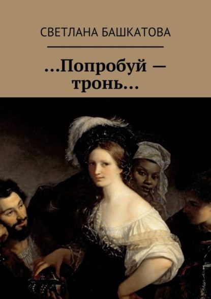 Книга Светлана Башкатова …Попробуй – тронь…