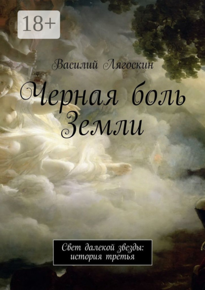Книга Василий Лягоскин Черная боль Земли. Свет далекой звезды: история третья
