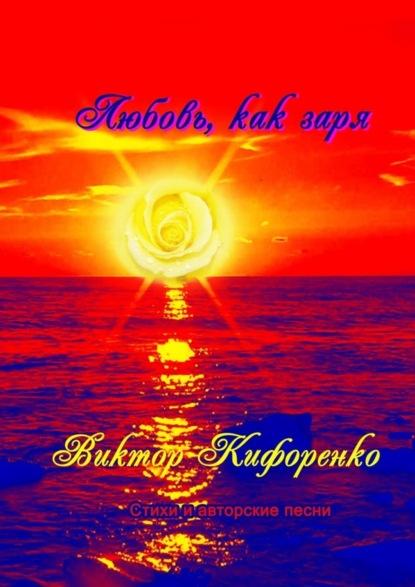 Книга Виктор Кифоренко Любовь, как заря