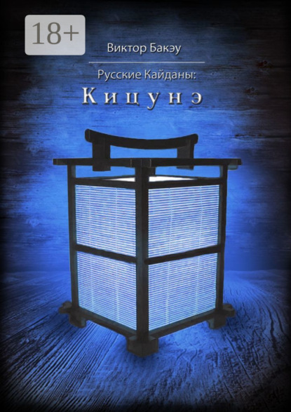 Книга Виктор Бакэу Русские кайданы: Кицунэ