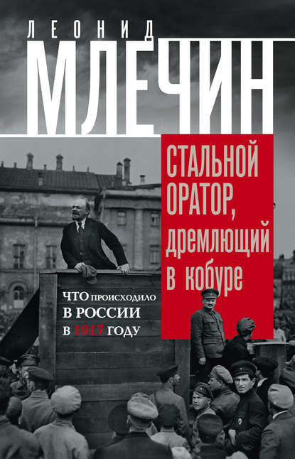 Книга Леонид  Михайлович Млечин, Леонид Млечин Стальной оратор, дремлющий в кобуре. Что происходило в России в 1917 году