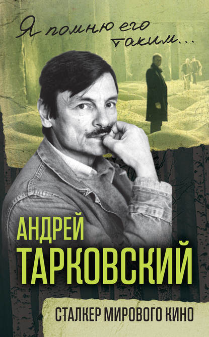 Книга Ярослав Ярополов Андрей Тарковский. Сталкер мирового кино