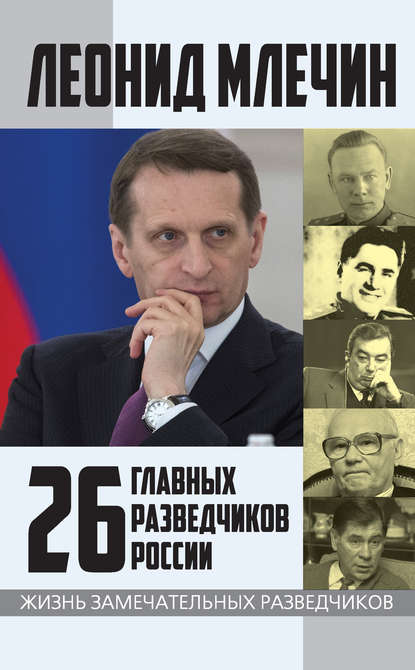 Книга Леонид  Михайлович Млечин, Леонид Млечин 26 главных разведчиков России