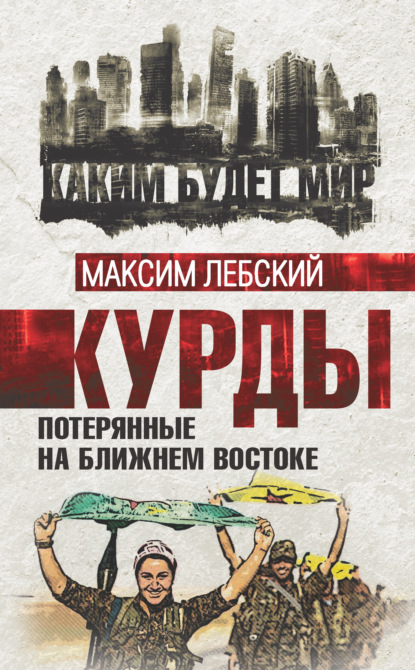 Книга Максим Лебский Курды. Потерянные на Ближнем Востоке