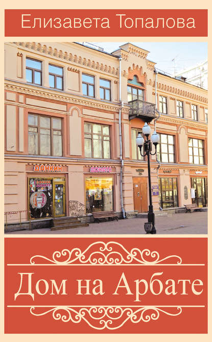 Книга Елизавета Топалова Дом на Арбате