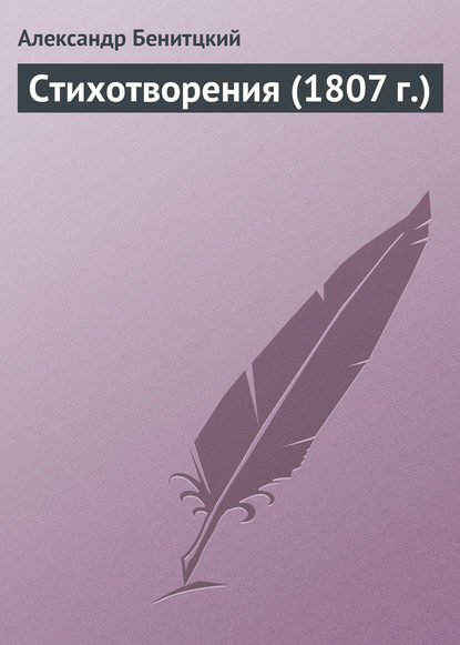 Книга Александр Петрович Беницкий, Александр Беницкий Стихотворения (1807 г.)