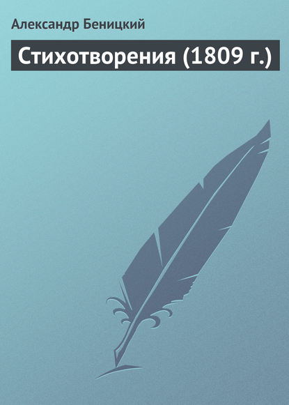 Книга Александр Петрович Беницкий, Александр Беницкий Стихотворения (1809 г.)