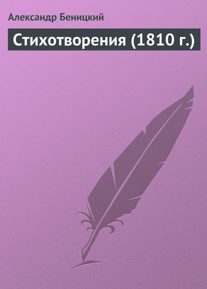 Книга Александр Петрович Беницкий, Александр Беницкий Стихотворения (1810 г.)