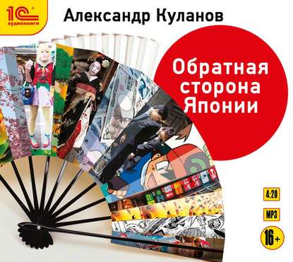 Книга Александр Куланов, Александр Евгеньевич Куланов, Максим Суслов Обратная сторона Японии