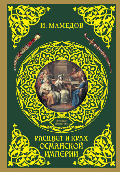 Книга Искандер Мамедов Расцвет и крах Османской империи. Женщины у власти