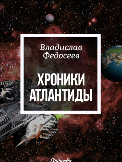 Книга Владислав Федосеев Хроники Атлантиды