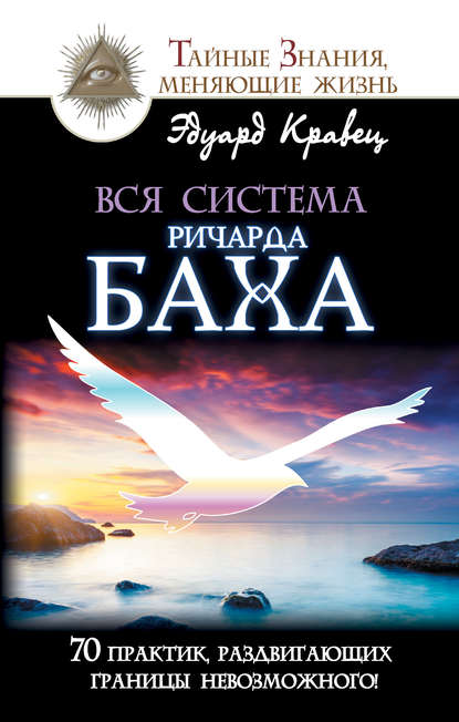 Книга Эдуард Кравец Вся система Ричарда Баха. 70 практик, раздвигающих границы невозможного!