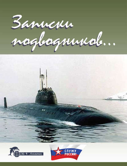 Книга Виктор Иванович Чаплыгин Записки подводников. Альманах №1
