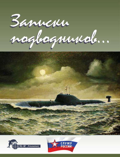 Книга Виктор Иванович Чаплыгин, Александр Дацюк Записки подводников. Альманах №2
