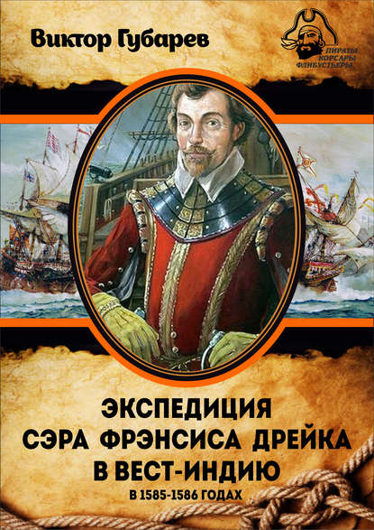 Книга Виктор Губарев, Виктор Кимович Губарев Экспедиция сэра Фрэнсиса Дрейка в Вест-Индию в 1585–1586 годах