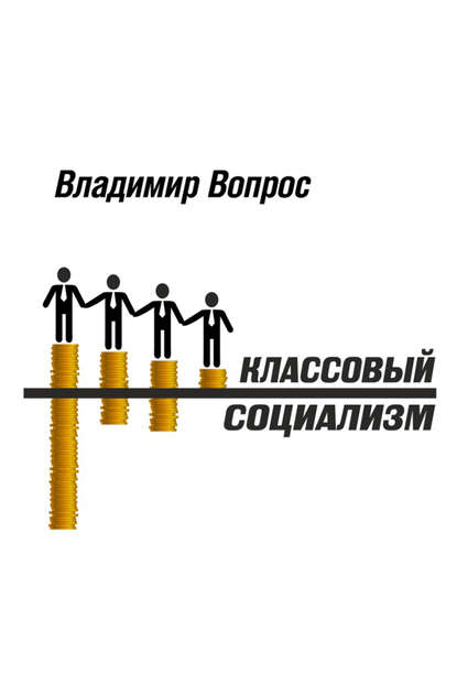 Книга Владимир Вопрос Классовый социализм