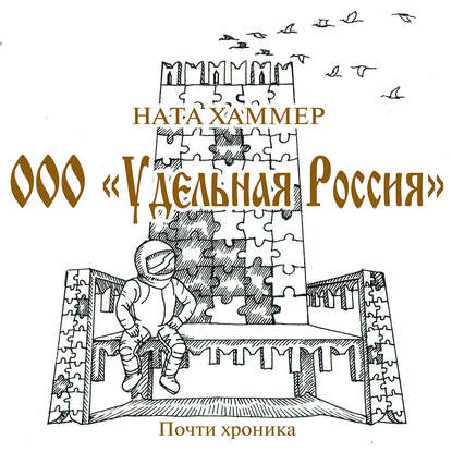 Книга Ната Хаммер ООО «Удельная Россия»